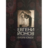 Евгени Йонов