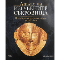 Атлас на изгубените съкровища 