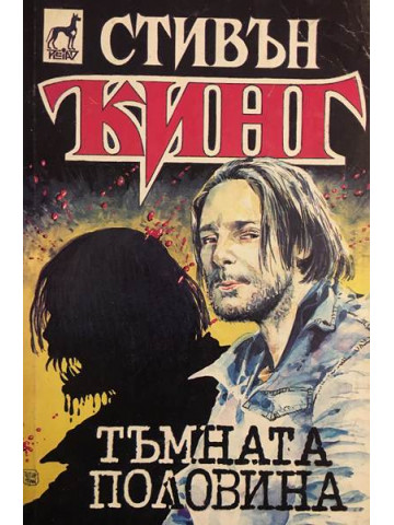 Тъмната половина