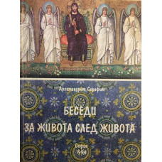 Беседи за живота след живота. Том 2