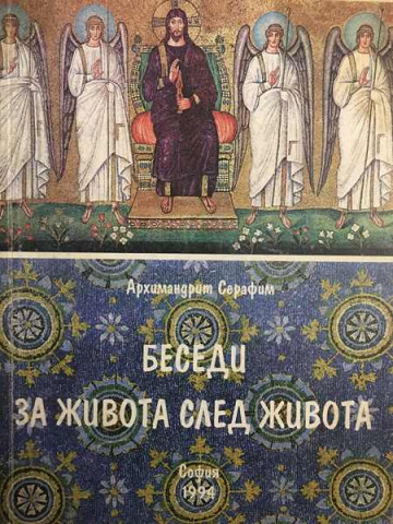 Беседи за живота след живота. Том 2