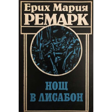 Нощ в Лисабон