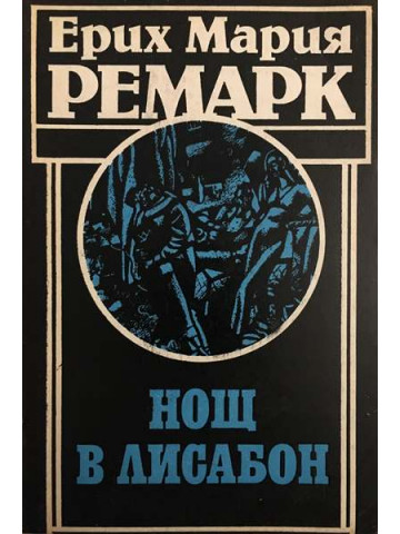 Нощ в Лисабон