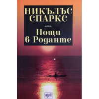 Нощи в Роданте