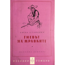 Гневът на мравките