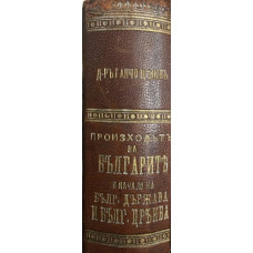 Произходътъ на българите и начало на българската държава и българската църква