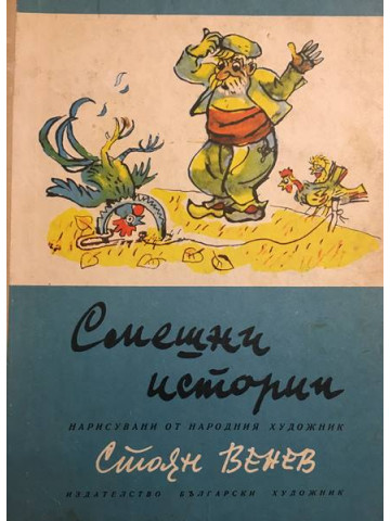 Смешни истории