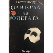 Фантома на операта