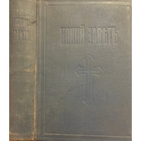 Новий заветъ на Господа нашего Иисуса Христа