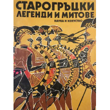 Старогръцки легенди и митове