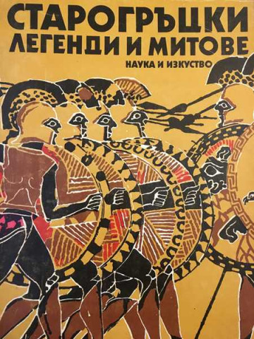 Старогръцки легенди и митове