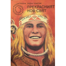 Прекрасният нов свят