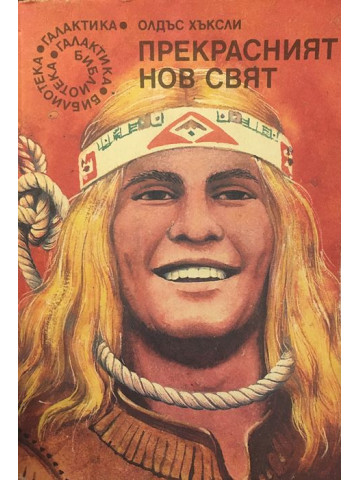 Прекрасният нов свят