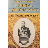 Генерал-губернаторът на Южна Добруджа