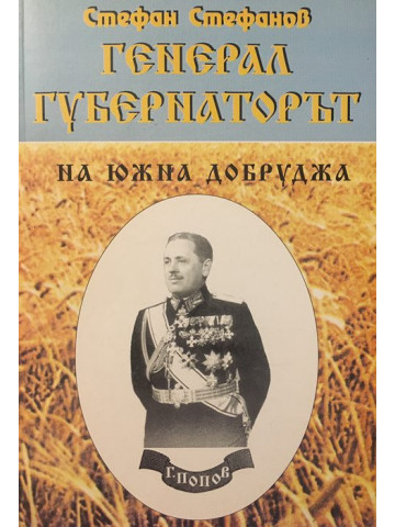 Генерал-губернаторът на Южна Добруджа