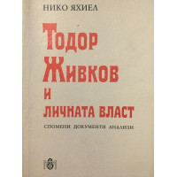 Тодор Живков и личната власт