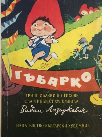 Гъбарко
