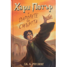 Хари Потър и Даровете на смъртта