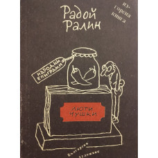 Люти чушки