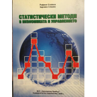 Статистически методи в икономиката и управлението