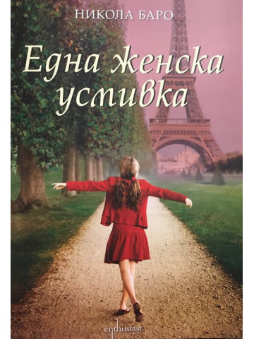 Една женска усмивка