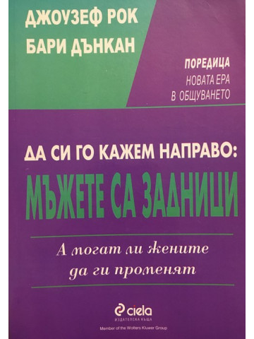 Да си го кажем направо: Мъжете са задници