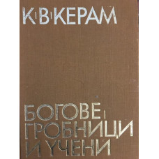 Богове, гробници и учени