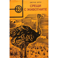 Срещи с животните