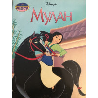 Мулан