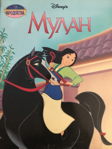 Мулан