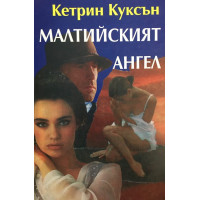 Малтийският ангел