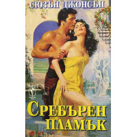 Сребърен пламък