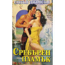 Сребърен пламък