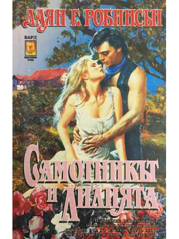 Самотникът и лилията