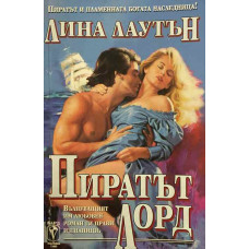Пиратът лорд