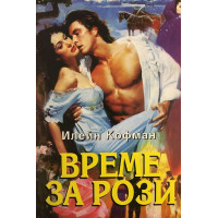 Време за рози