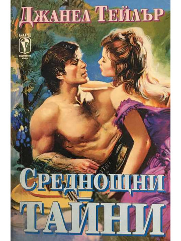 Среднощни тайни