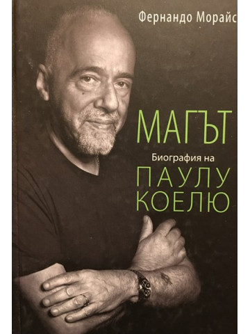 Магът: Биография на Паулу Коелю