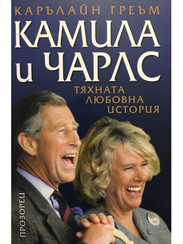Камила и Чарлс: Тяхната любовна история