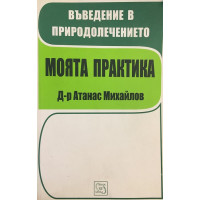 Въведение в природолечението. Моята практика