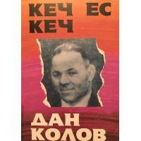 Кеч ес кеч. Дан Колов