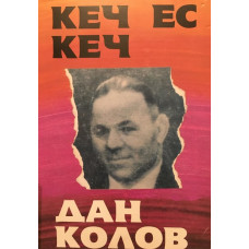 Кеч ес кеч. Дан Колов