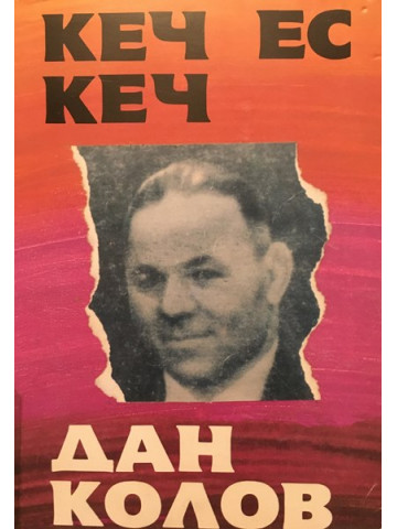 Кеч ес кеч. Дан Колов