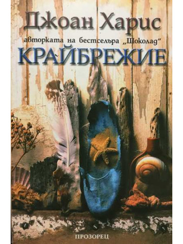 Крайбрежие