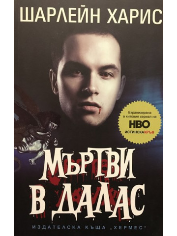 Мъртви в Далас