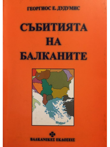 Събитията на Балканите