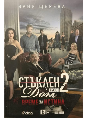 Стъклен дом. Сезон 2: Време за истина