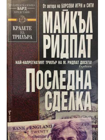 Последна сделка