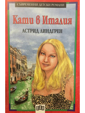 Кати в Италия
