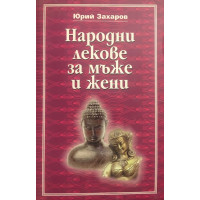 Народни лекове за мъже и жени 